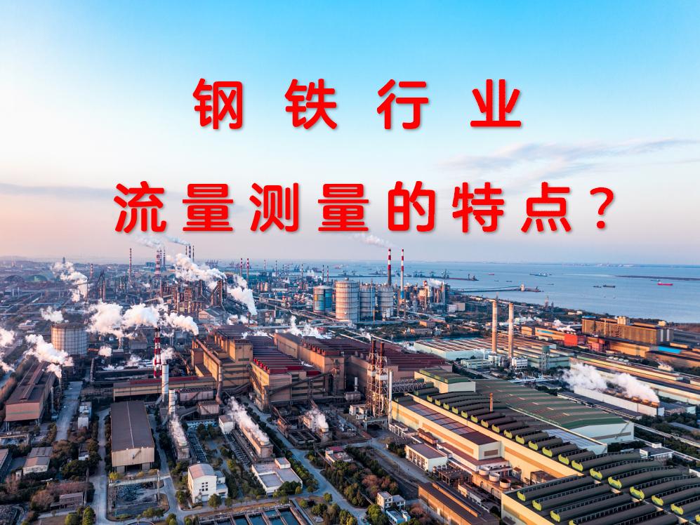 鋼鐵行業(yè)流量測(cè)量的特點(diǎn)？